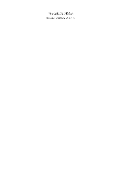 深基坑施工起步检查表.docx