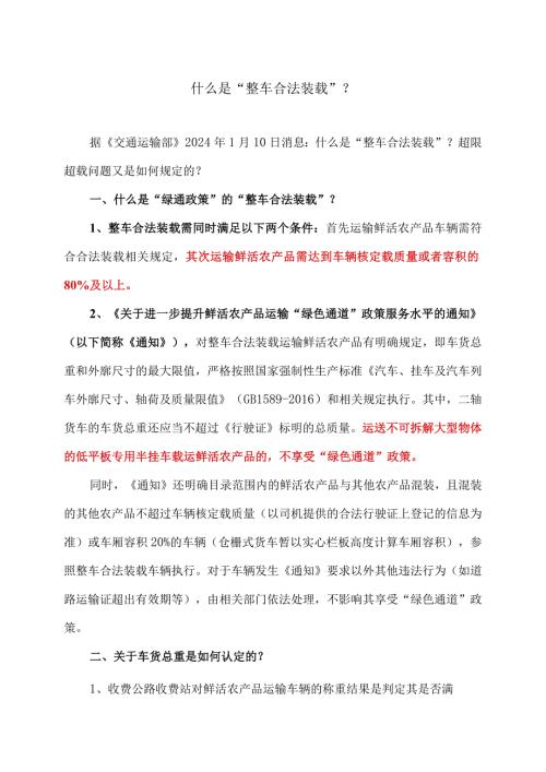 什么是“整车合法装载”？（2024年）.docx