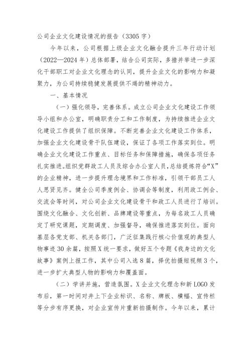 国企企业文化建设情况的报告.docx