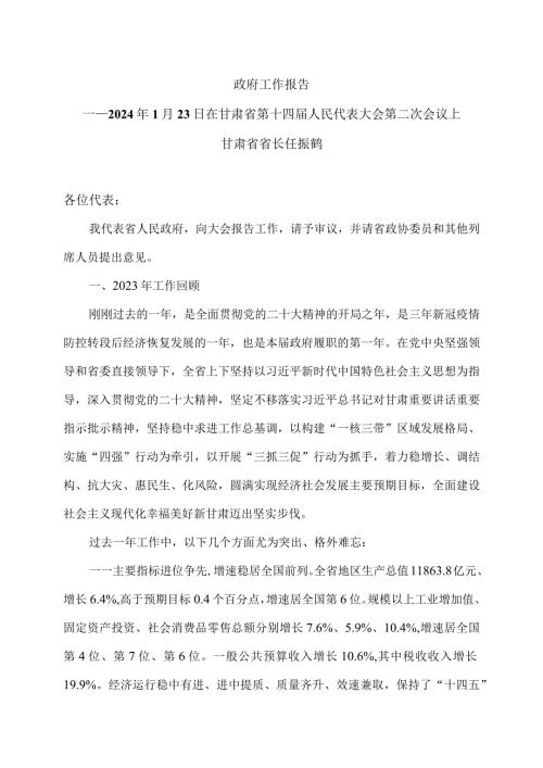 2024年甘肃省人民政府工作报告（2024年1月23日在甘肃省第十四人民代表大会第二次会议上）.docx