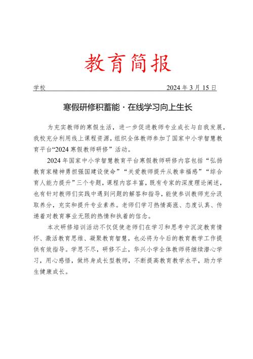 开展寒假国家中小学智慧平台专题研修活动简报.docx