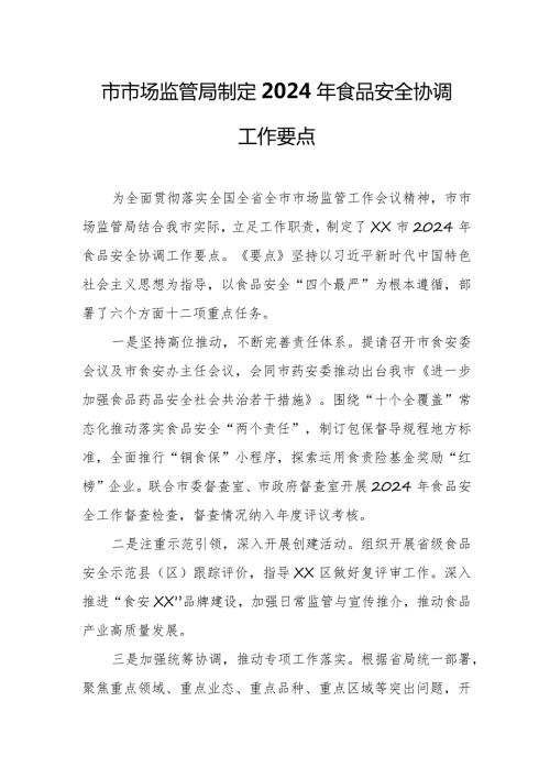 市市场监管局制定2024年食品安全协调工作要点.docx