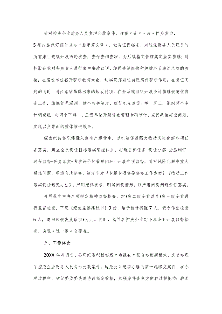 公司纪委书记述职述廉述学报告.docx_第3页