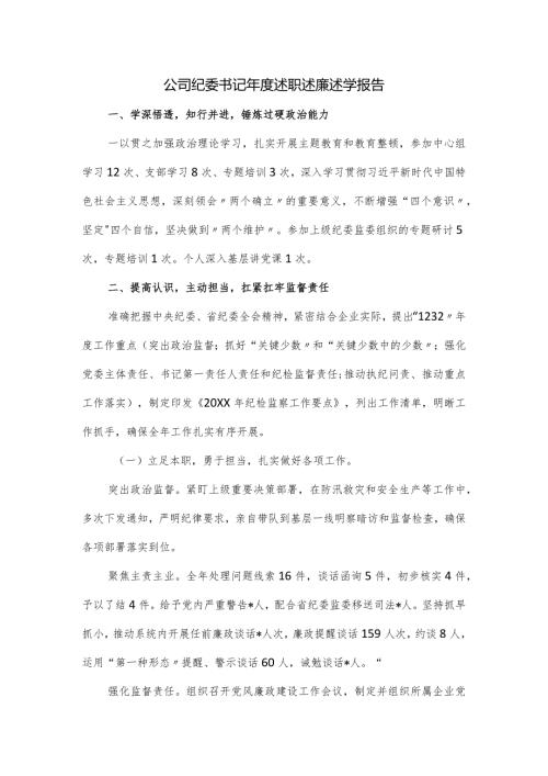 公司纪委书记述职述廉述学报告.docx