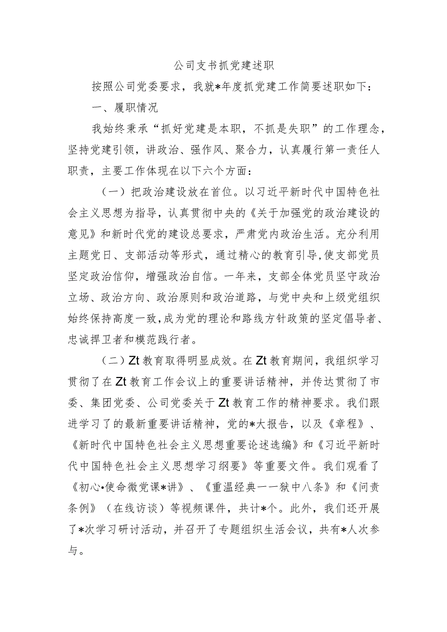 公司支书抓党建述职.docx_第1页