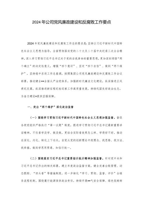 2024年公司党风廉政建设和反腐败工作要点.docx