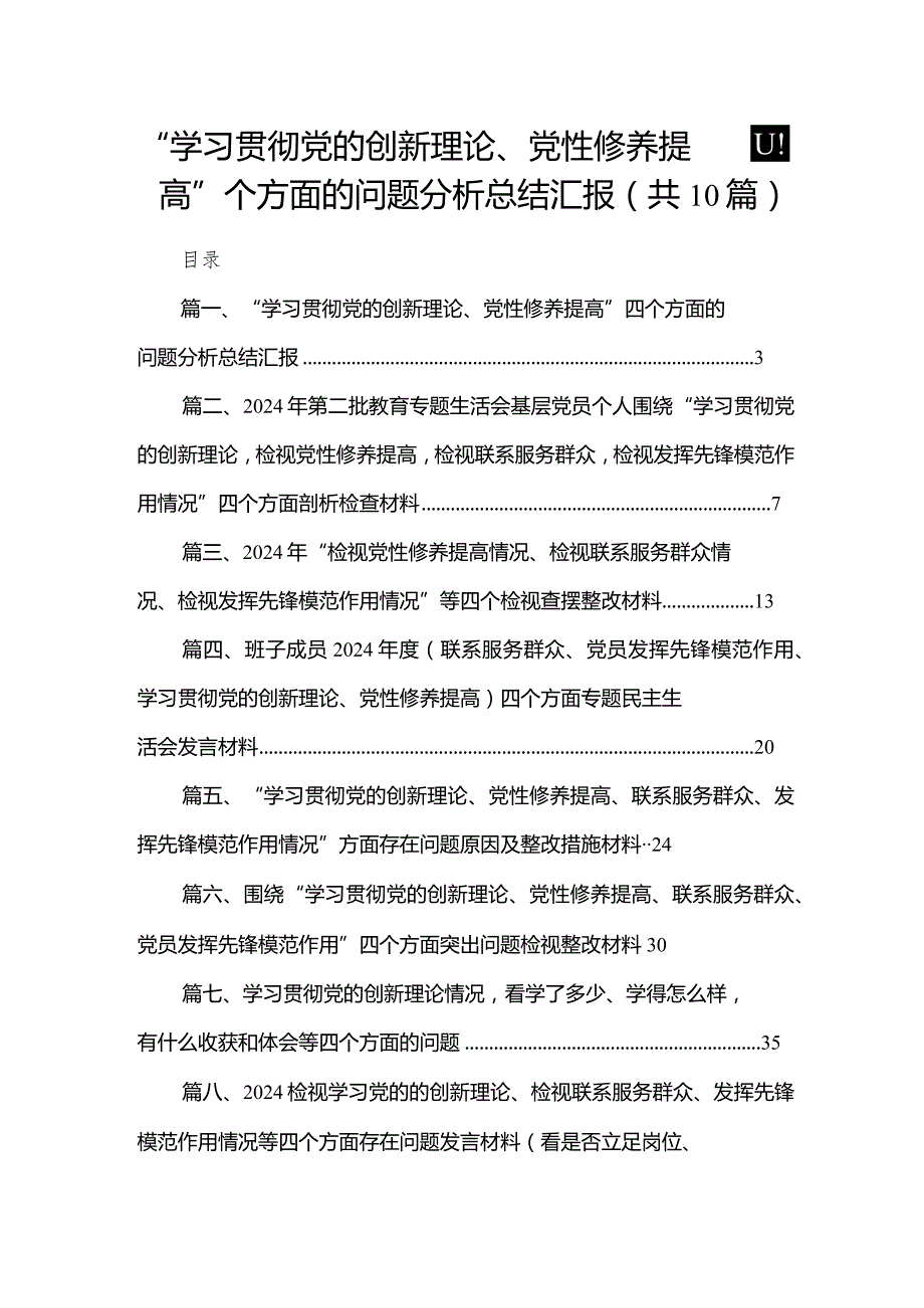 “学习贯彻党的创新理论、党性修养提高”四个方面的问题分析总结汇报范文10篇供参考.docx_第1页