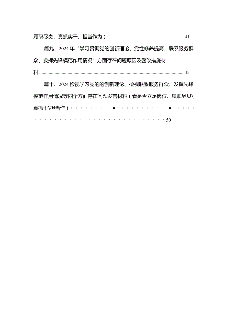 “学习贯彻党的创新理论、党性修养提高”四个方面的问题分析总结汇报范文10篇供参考.docx_第2页
