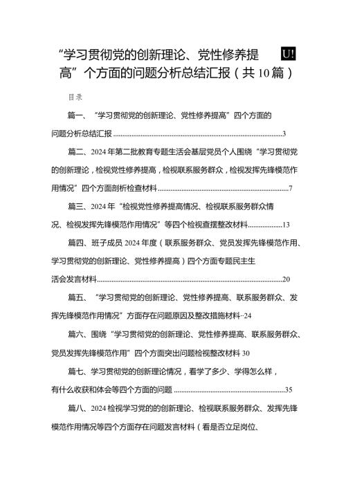 “学习贯彻党的创新理论、党性修养提高”四个方面的问题分析总结汇报范文10篇供参考.docx