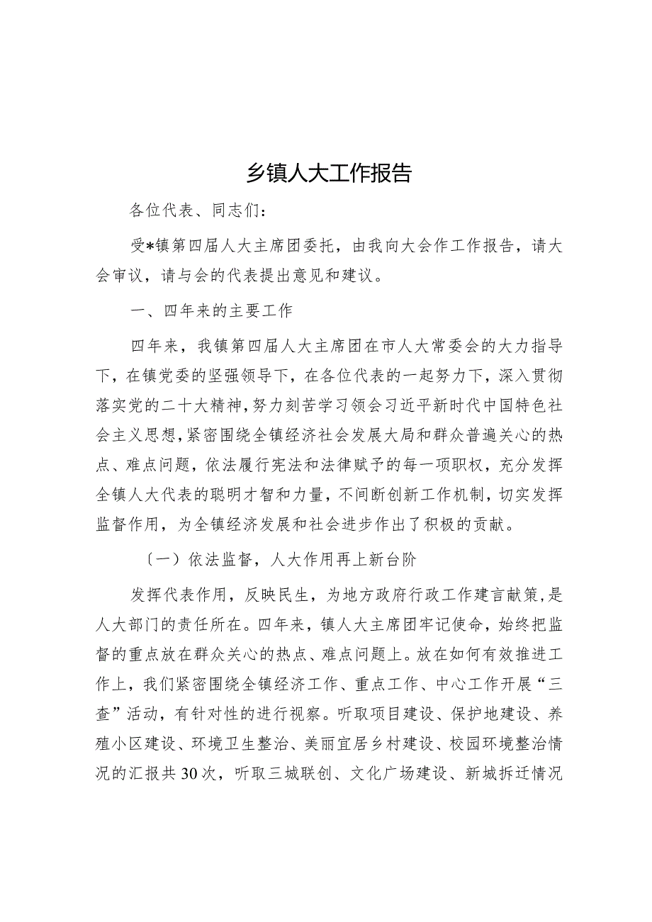 乡镇人大工作报告.docx_第1页