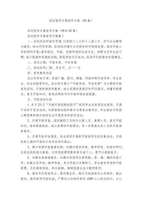 活动宣传方案宣传方案（30篇）.docx