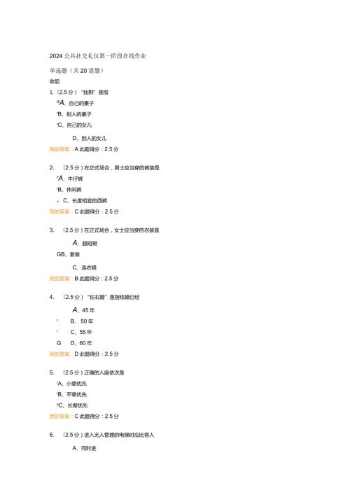 2024公共社交礼仪第一阶段在线作业.docx