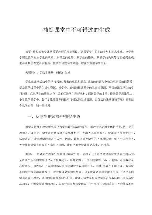 捕捉课堂中不可错过的生成论文.docx