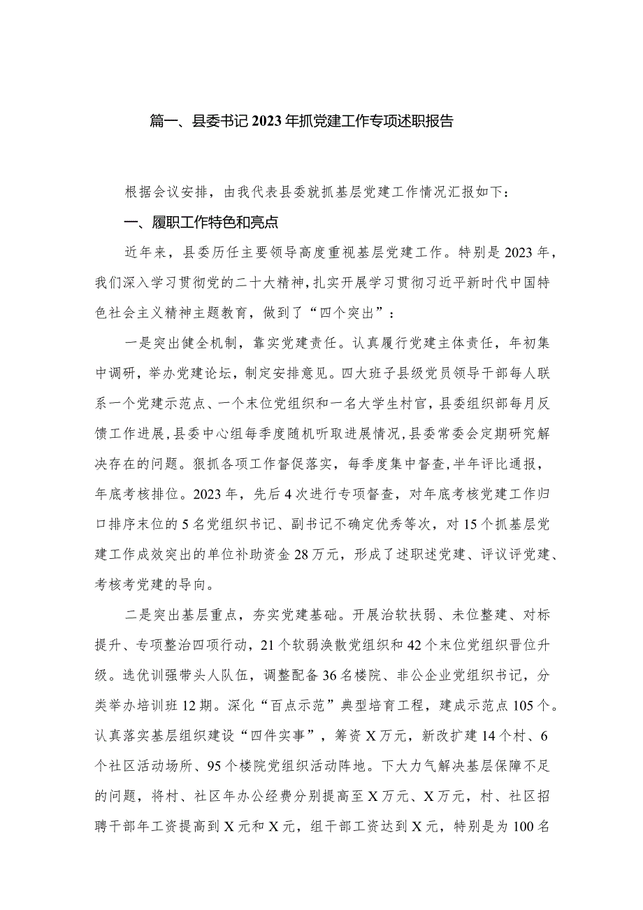 （11篇）县委书记2023年抓党建工作专项述职报告范文精选.docx_第2页