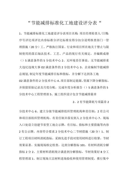 节能减排标准化工地建设评分表.docx