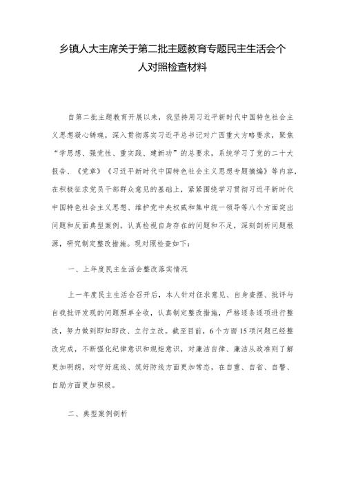 乡镇人大主席关于第二批主题教育专题民主生活会个人对照检查材料.docx