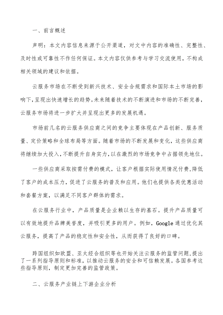 云服务产业链上下游企业分析报告.docx_第2页