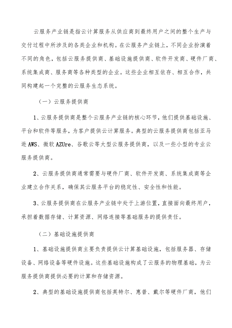 云服务产业链上下游企业分析报告.docx_第3页
