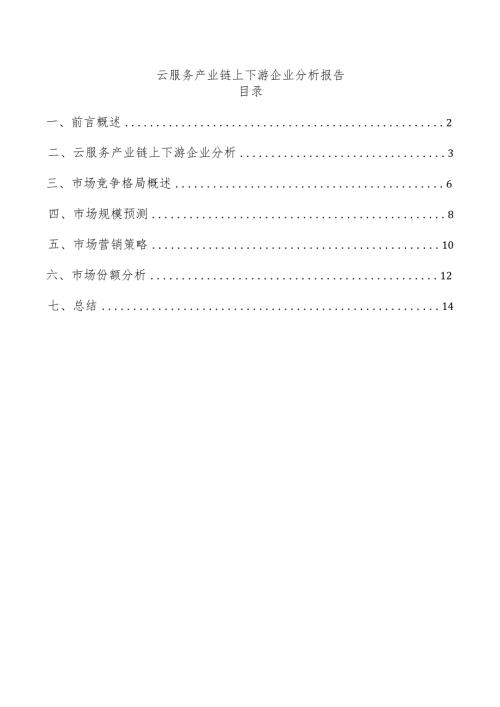 云服务产业链上下游企业分析报告.docx
