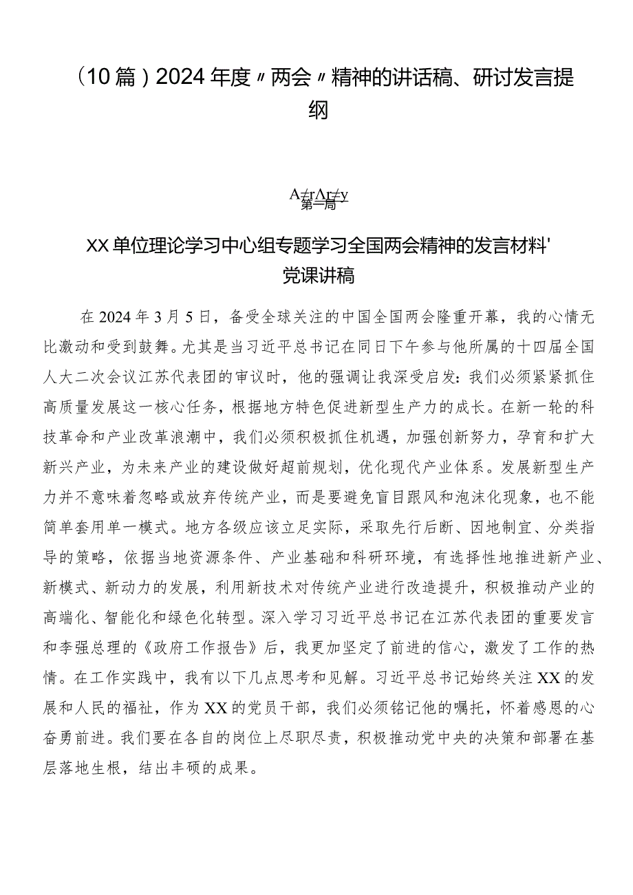 （10篇）2024“两会”精神的讲话稿、研讨发言提纲.docx_第1页