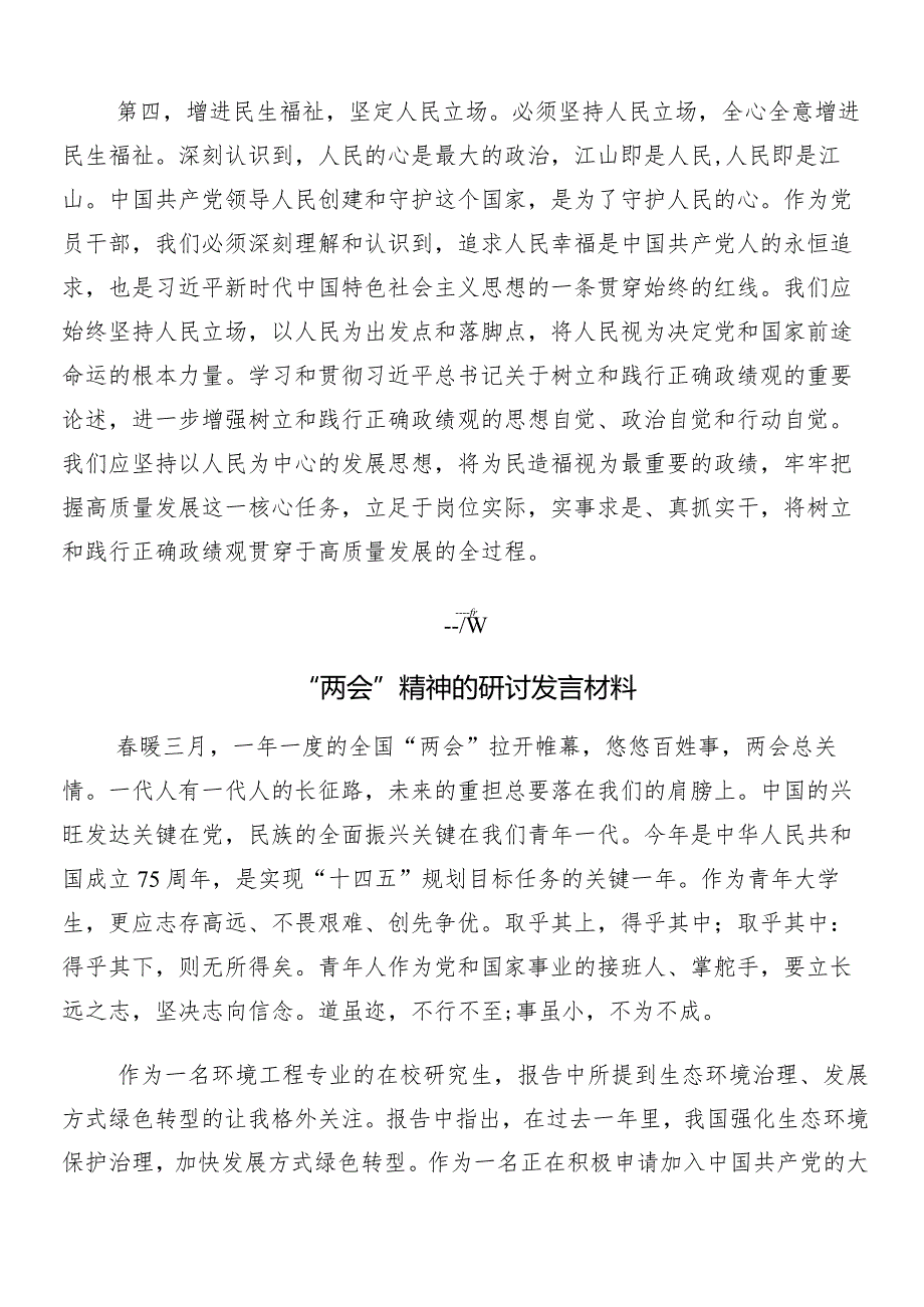 （10篇）2024“两会”精神的讲话稿、研讨发言提纲.docx_第3页