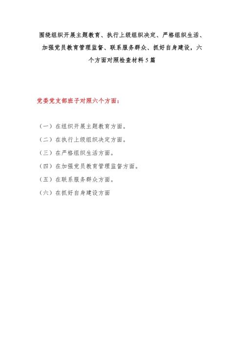 领导班子2023围绕组织开展主题教育、执行上级组织决定、严格组织生活、加强党员教育管理监督、联系服务群众、抓好自身建设六个方面对.docx