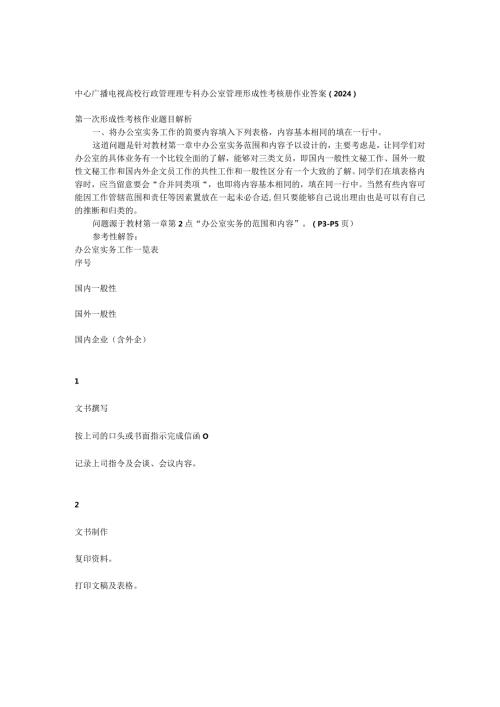 2024电大作业办公室管理形成性考核册作业答案.docx