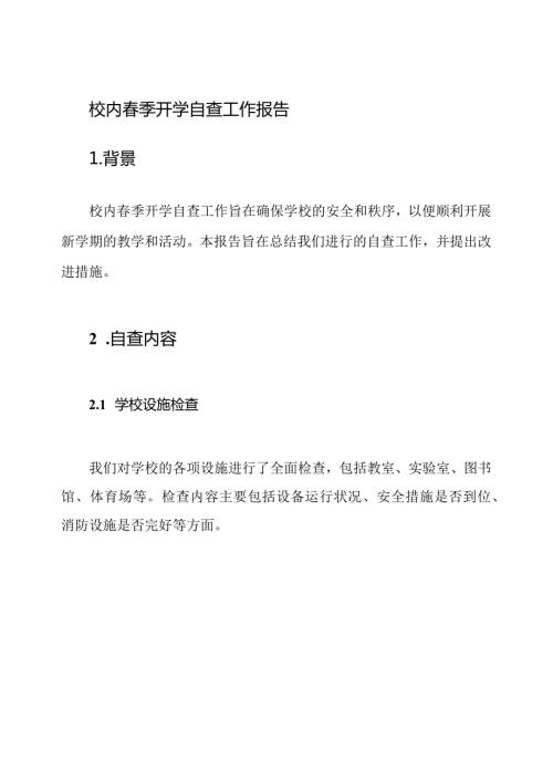 校内季开学自查工作报告.docx