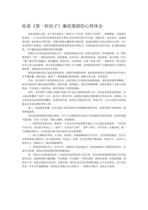 收看《第一粒扣子》廉政豫剧的心得体会.docx