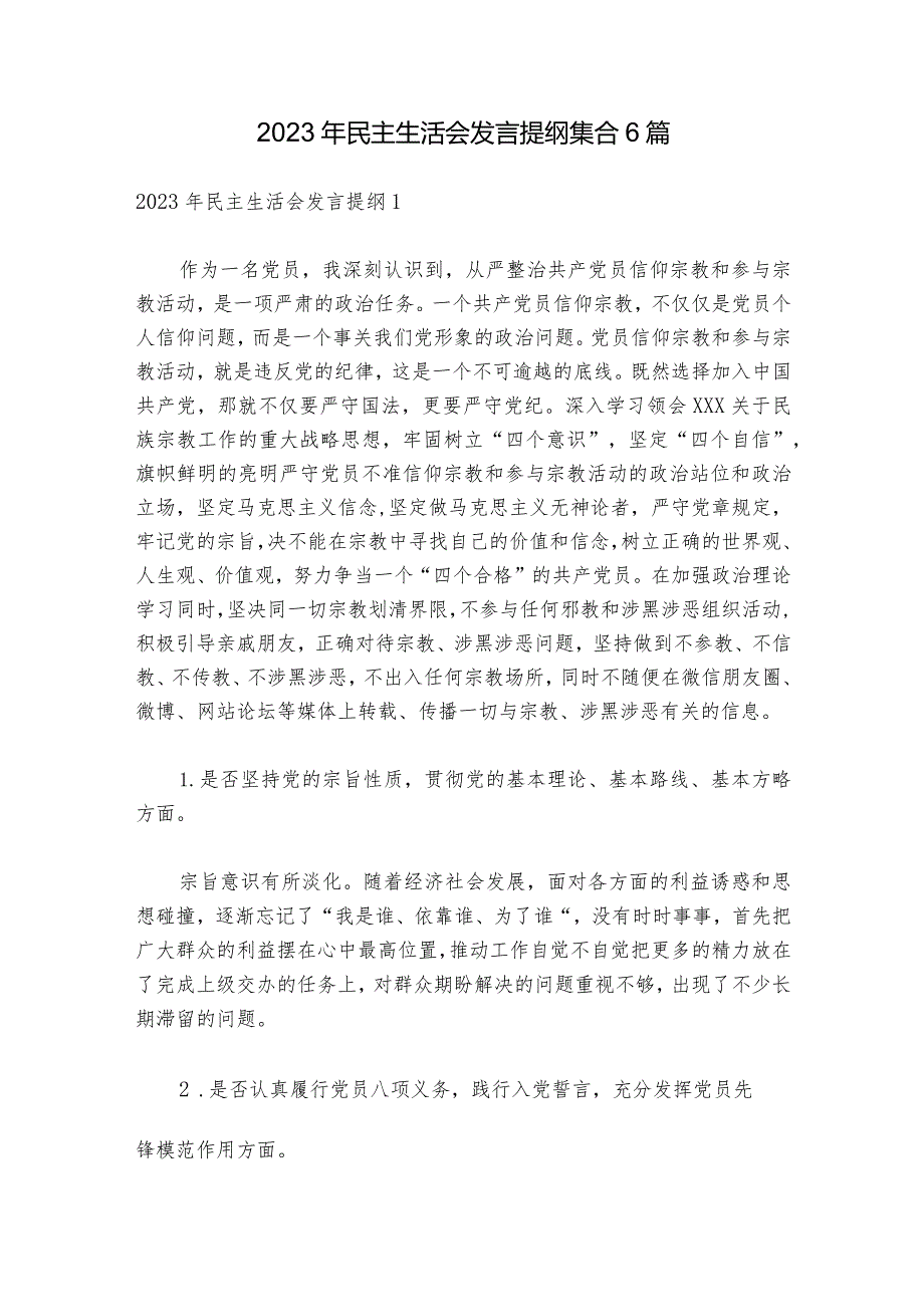 2023年民主生活会发言提纲集合6篇.docx_第1页