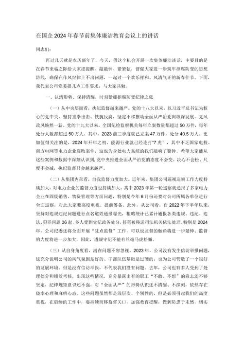 在国企2024年节前集体廉洁教育会议上的讲话.docx