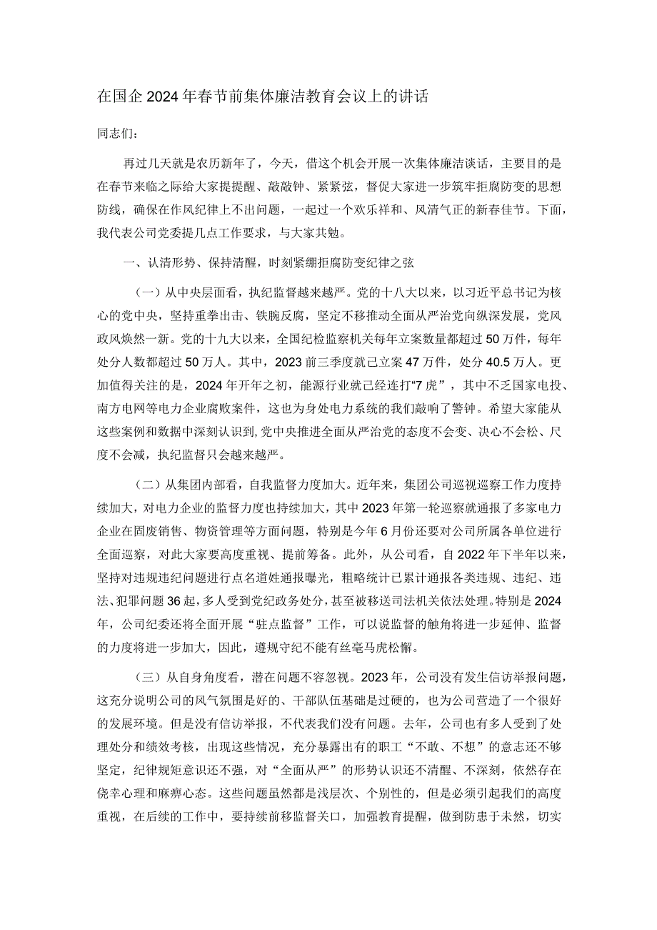 在国企2024年节前集体廉洁教育会议上的讲话.docx_第1页
