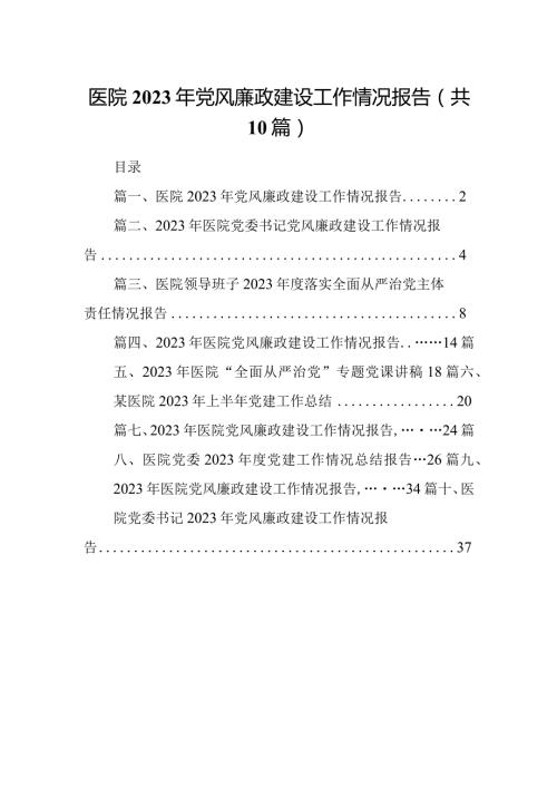 医院2024年党风廉政建设工作情况报告(10篇合集).docx