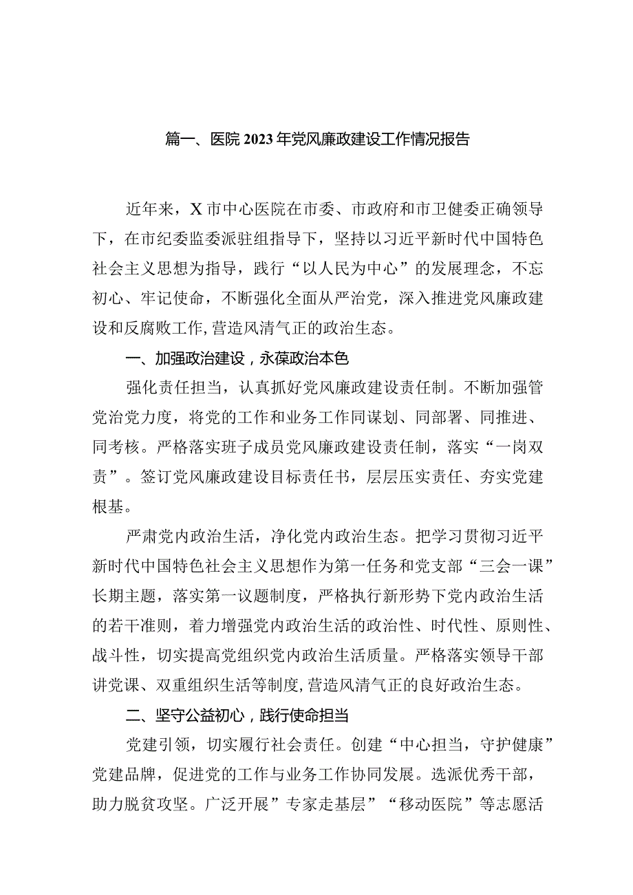 医院2024年党风廉政建设工作情况报告(10篇合集).docx_第2页