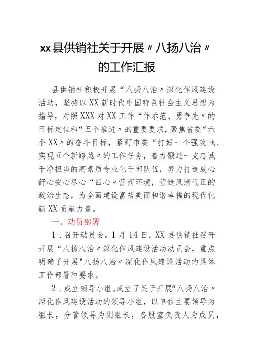 xx县供销社关于开展八扬八治的工作汇报.docx