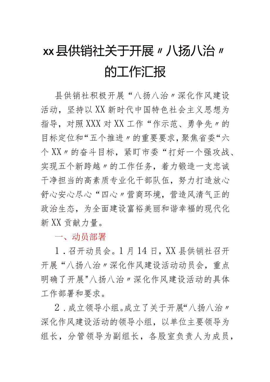 xx县供销社关于开展八扬八治的工作汇报.docx_第1页