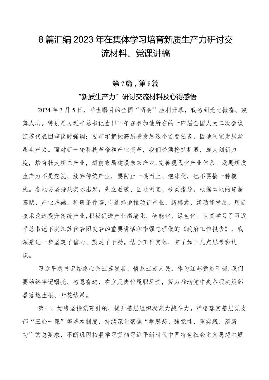 8篇汇编2023年在集体学习培育新质生产力研讨交流材料、党课讲稿.docx_第1页