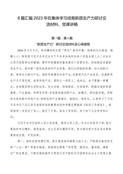 8篇汇编2023年在集体学习培育新质生产力研讨交流材料、党课讲稿.docx
