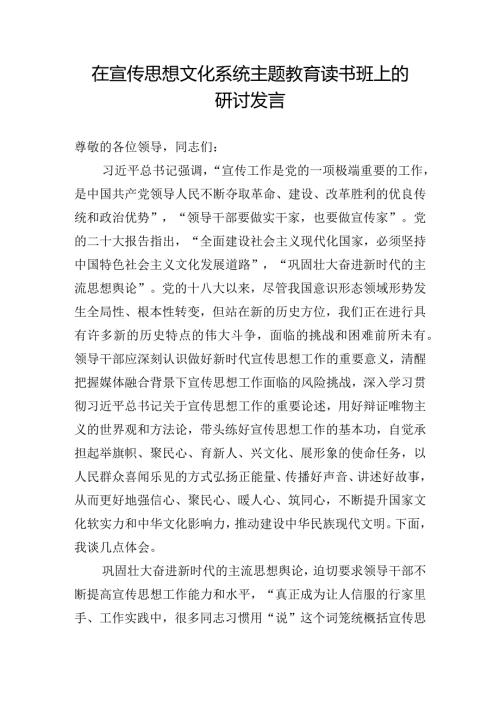 在宣传思想文化系统主题教育读书班上的研讨发言.docx