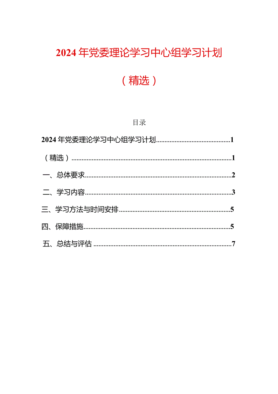 2024年党委理论学习中心组学习计划（精选）.docx_第1页