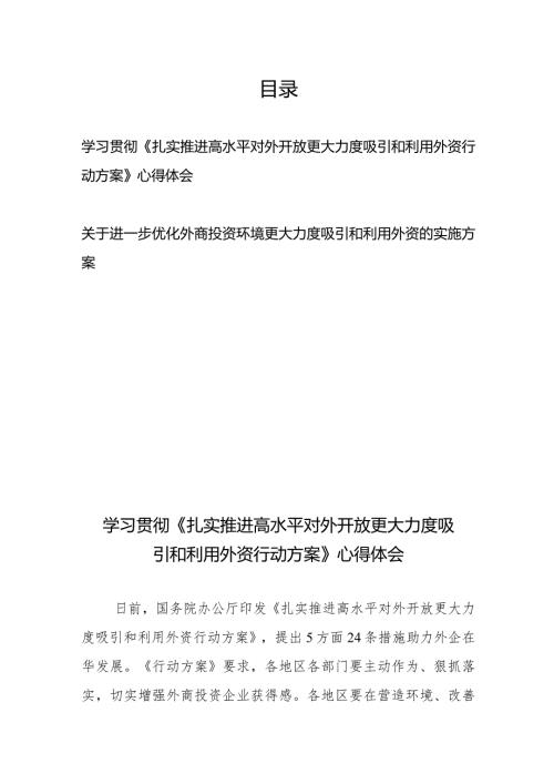 学习贯彻《扎实推进高水平对外开放更大力度吸引和利用外资行动方案》心得体会+关于进一步优化外商投资环境更大力度吸引和利用外资的实施方案.docx