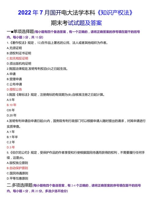 2022年7月国开电大法学本科《知识产权法》期末考试试题及答案.docx