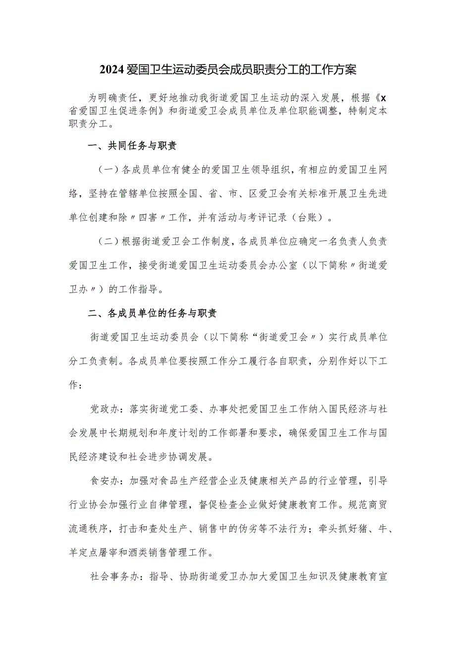 2024爱国卫生运动委员会成员职责分工的工作方案.docx_第1页
