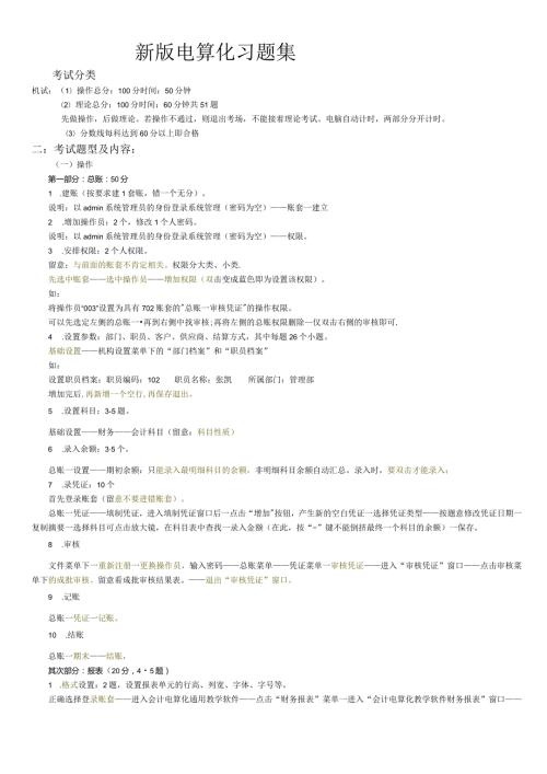 2024电算化习题集汇总(最新版).docx