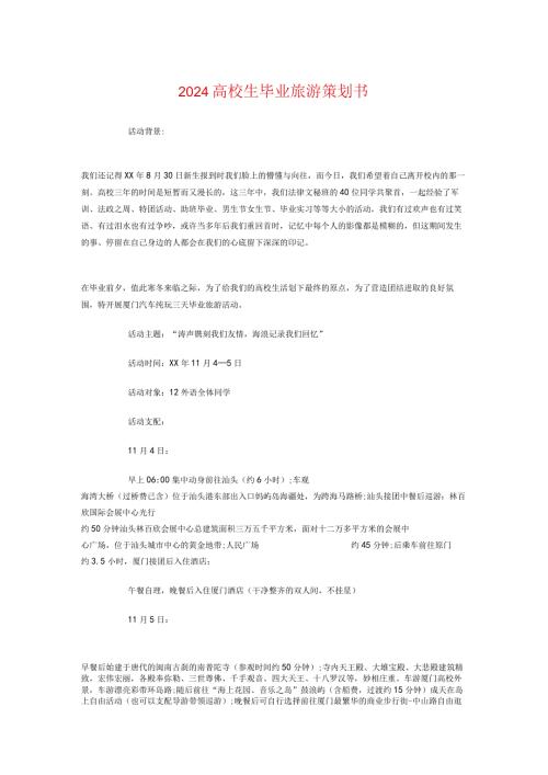 2024大学生毕业旅游策划书与2024大学生毕业晚会策划书参考汇编.docx