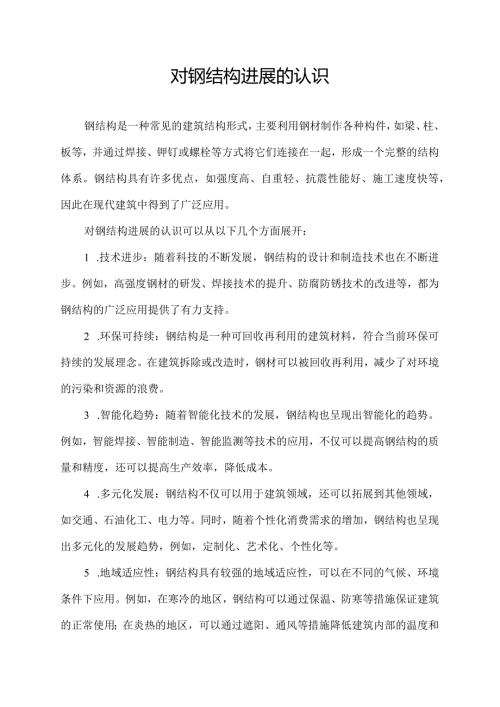 对钢结构进展的认识.docx