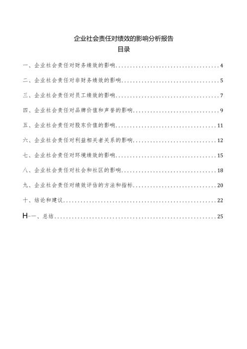 企业社会责任对绩效的影响分析报告.docx