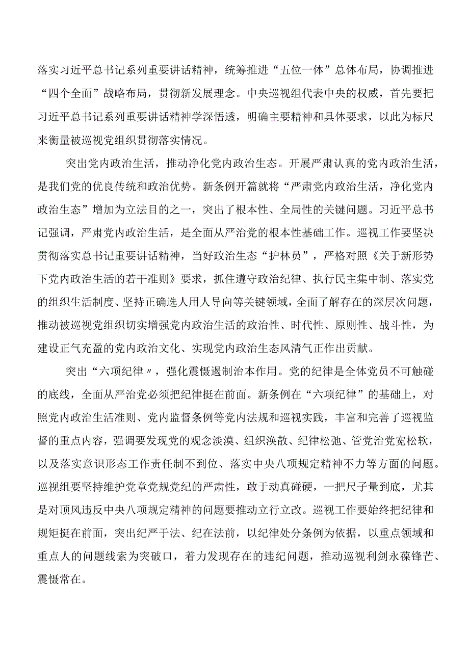 （十篇）学习贯彻2024年新修订中国共产党巡视工作条例研讨交流材料及心得体会.docx_第2页