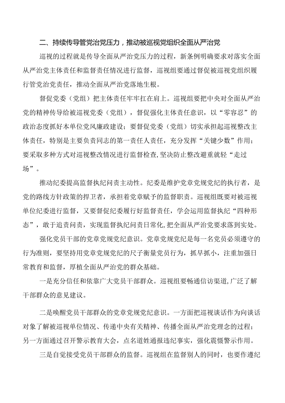 （十篇）学习贯彻2024年新修订中国共产党巡视工作条例研讨交流材料及心得体会.docx_第3页