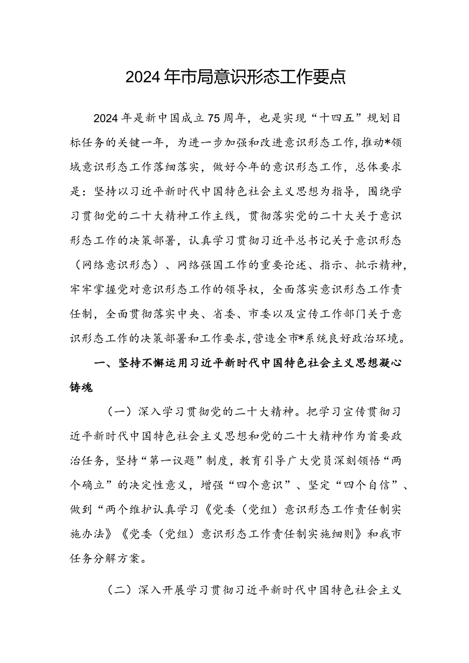 2024年市局意识形态工作要点.docx_第1页